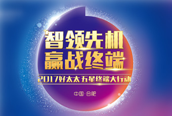 2017年好太太“五星終端大行動(dòng)”啟動(dòng)大會(huì)隆重召開