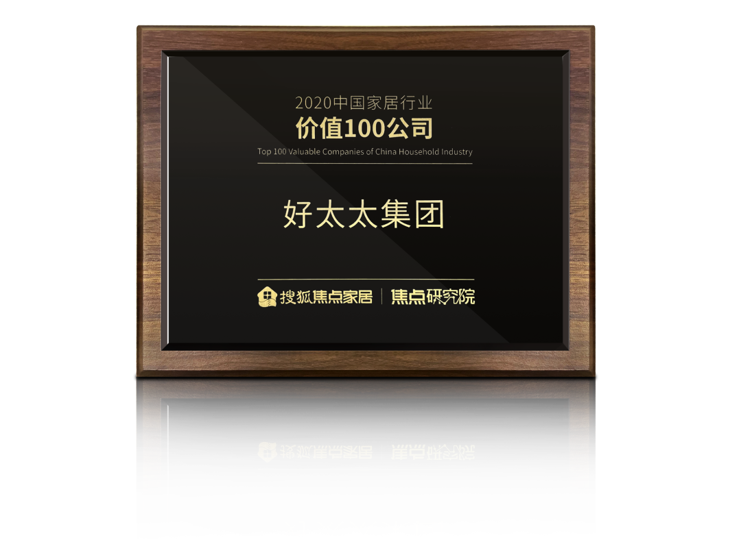 喜訊！好太太榮膺【中國(guó)家居行業(yè)價(jià)值100公司】獎(jiǎng)項(xiàng)