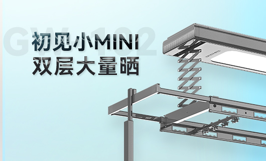 mk体育官网晾衣機新品 | 小Mini，大量曬